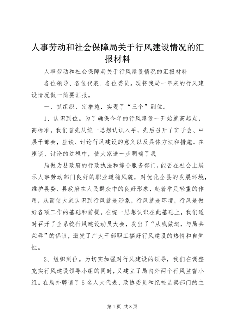 人事劳动和社会保障局关于行风建设情况的汇报材料.docx