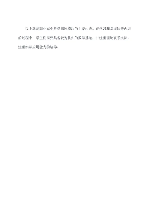 职高数学拓展模块上知识点