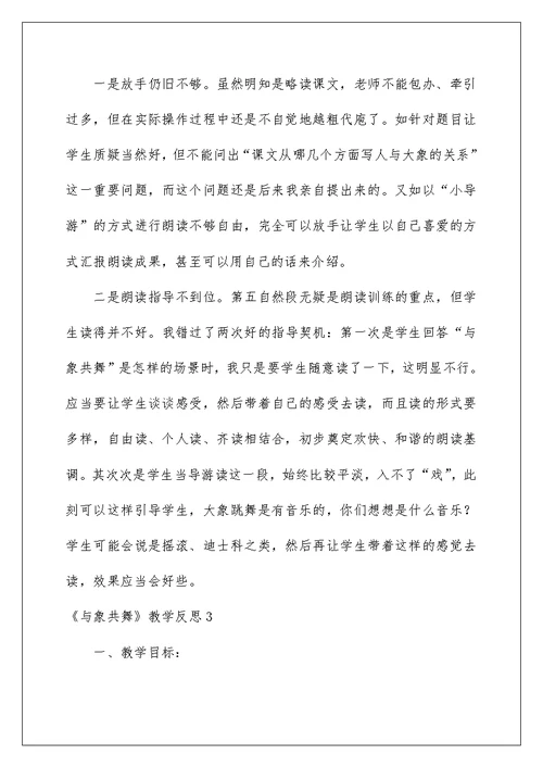 《与象共舞》教学反思汇总