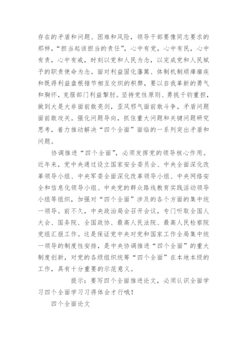 四个全面推进论文：着眼实现中国梦协调推进“四个全面”精编.docx