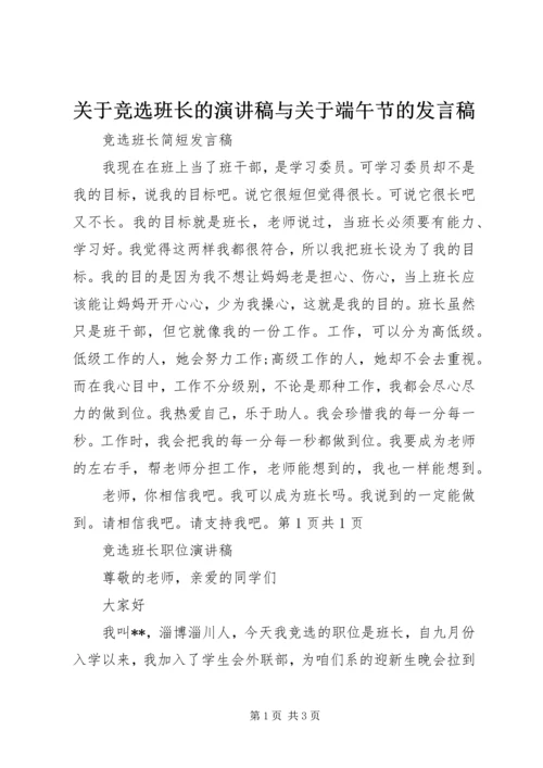 关于竞选班长的演讲稿与关于端午节的发言稿 (4).docx