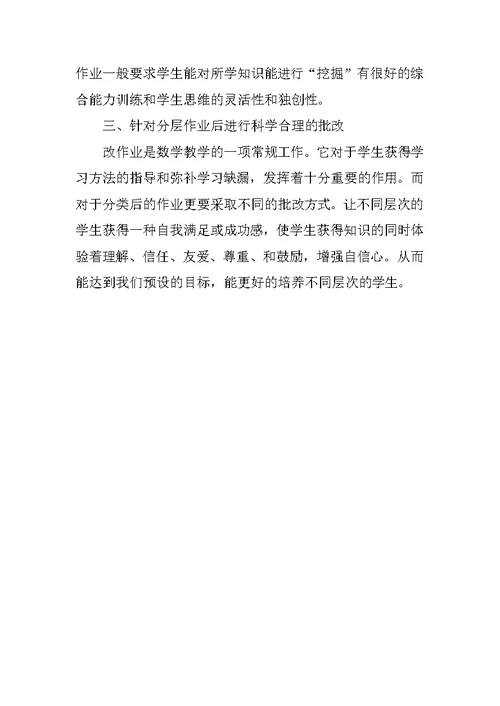 《初中数学作业分层设计的探究》心得体会