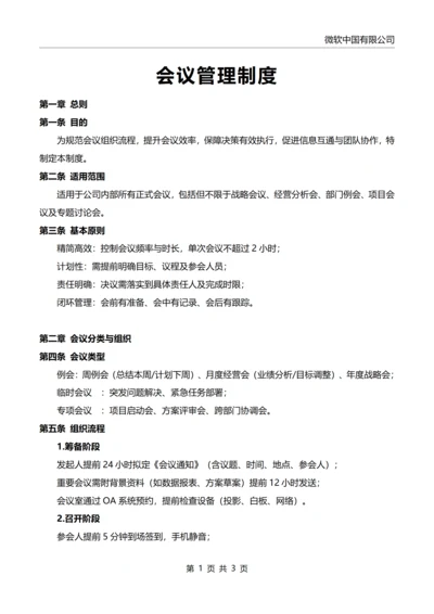 会议管理制度