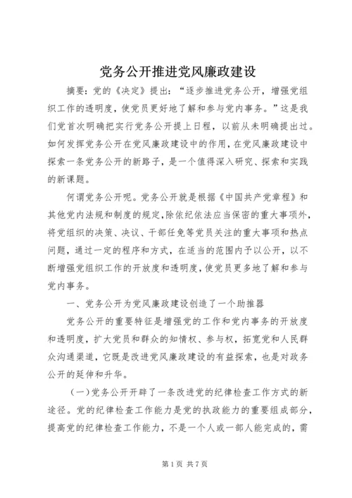 党务公开推进党风廉政建设.docx