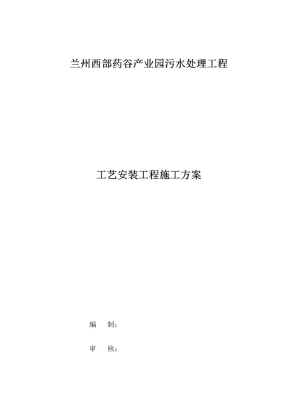 药谷产业园污水处理工程工艺安装工程施工方案.docx