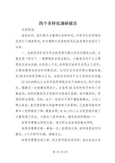 四个多样化调研报告.docx