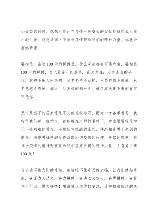 初三学生百日冲刺誓师大会上的讲话.docx