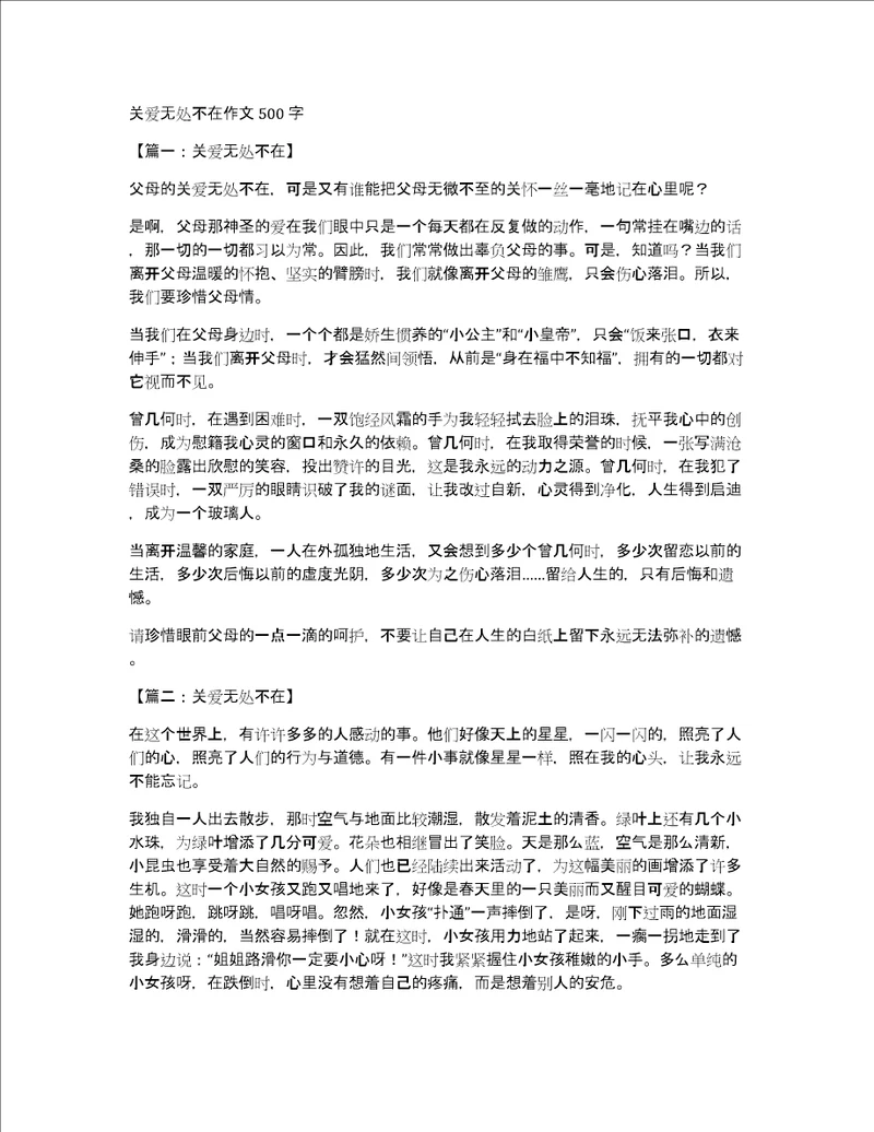 关爱无处不在作文500字