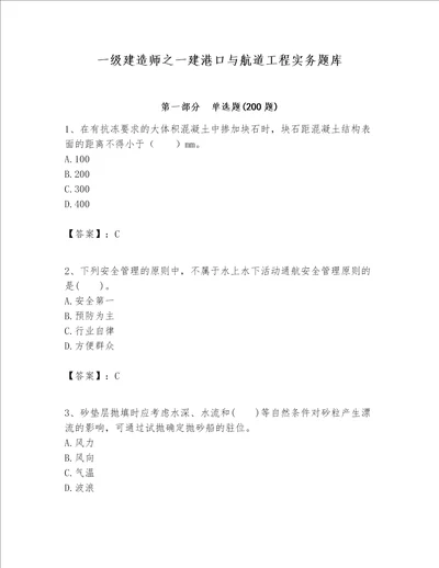 一级建造师之一建港口与航道工程实务题库（名校卷）word版