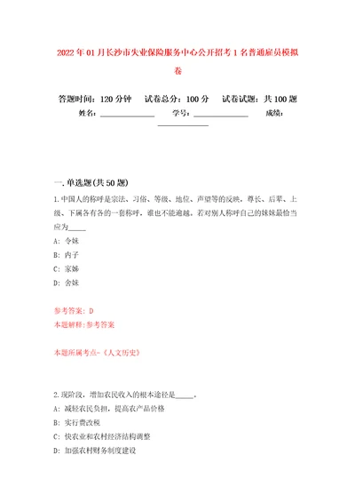 2022年01月长沙市失业保险服务中心公开招考1名普通雇员公开练习模拟卷第5次