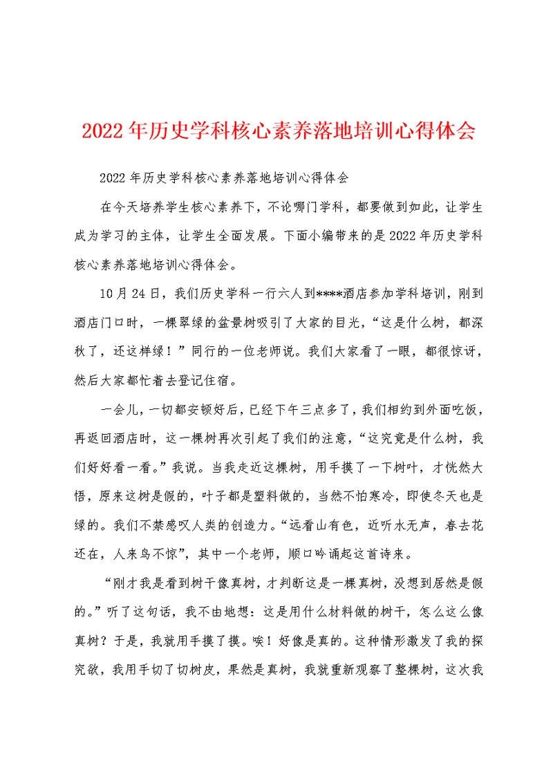 2022年历史学科核心素养落地培训心得体会