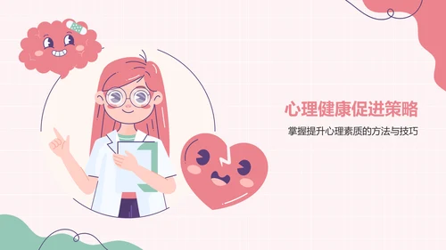 红色插画风心理健康主题班会PPT模板