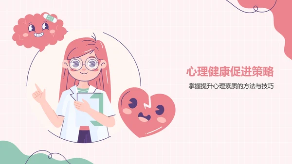 红色插画风心理健康主题班会PPT模板