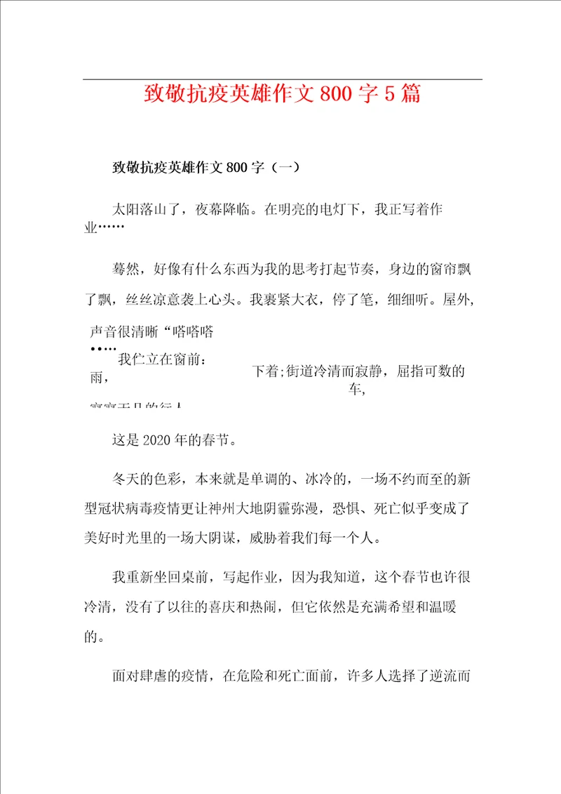 致敬抗疫英雄作文800字5篇