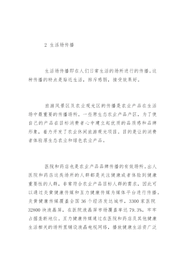 高会参考论文：论农业产品品牌的新媒体传播方式.docx