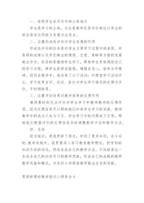 英语新课标教材培训心得体会.docx