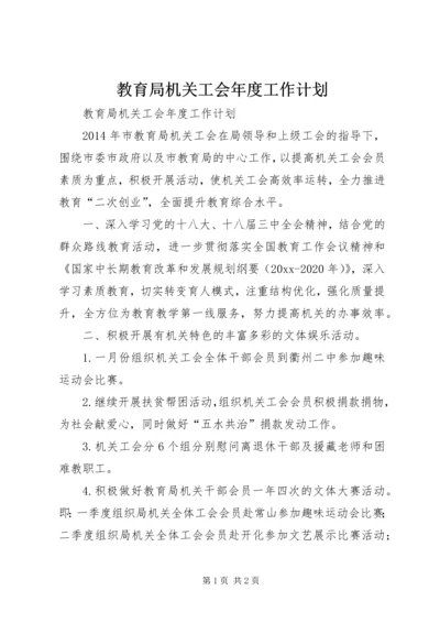 教育局机关工会年度工作计划.docx