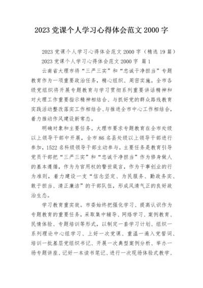 2023党课个人学习心得体会范文2000字.docx