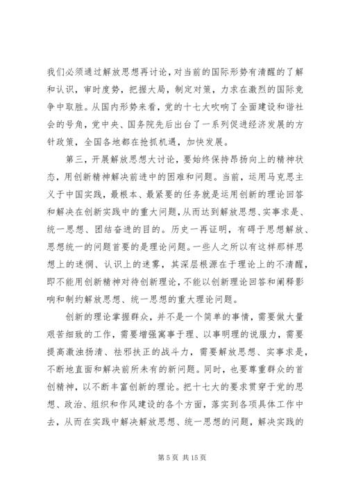 继续解放思想大讨论学习心得体会.docx