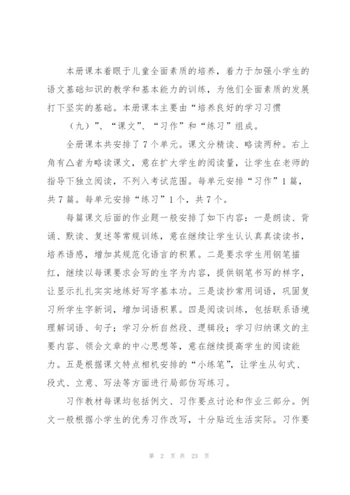 苏教版第九册语文教学计划.docx