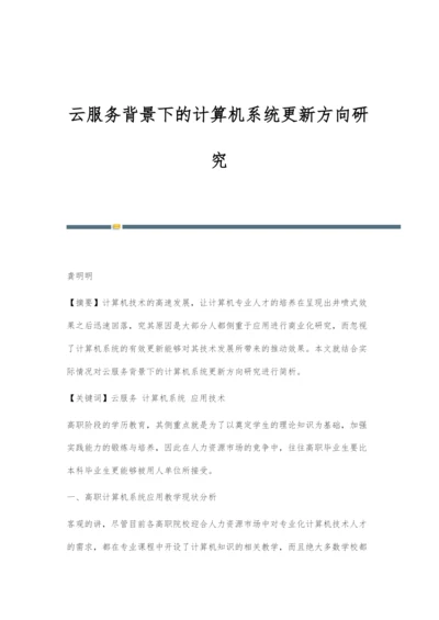 云服务背景下的计算机系统更新方向研究.docx