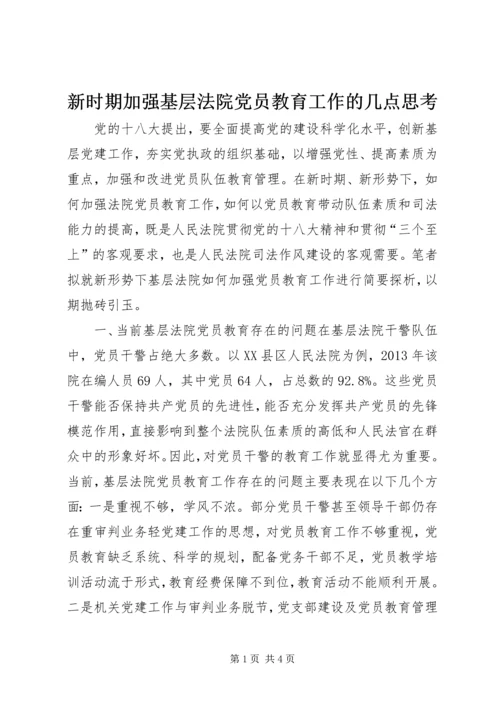 新时期加强基层法院党员教育工作的几点思考.docx