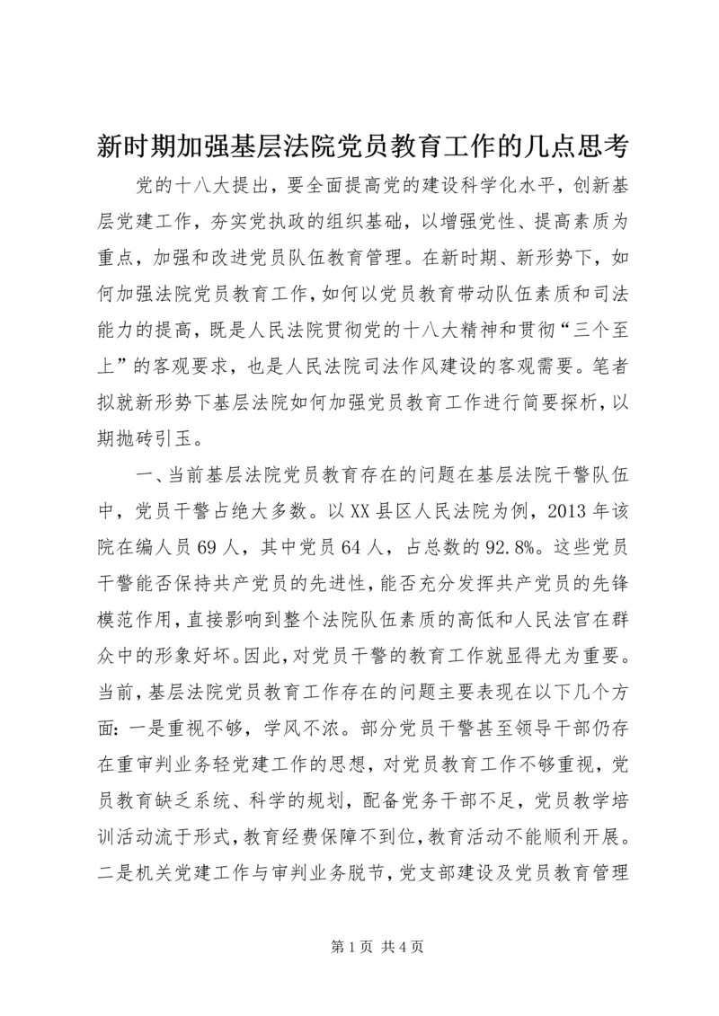 新时期加强基层法院党员教育工作的几点思考.docx