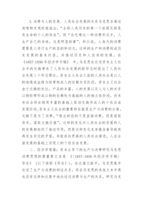 对马克思消费思想的双重意蕴进行研究论文.docx