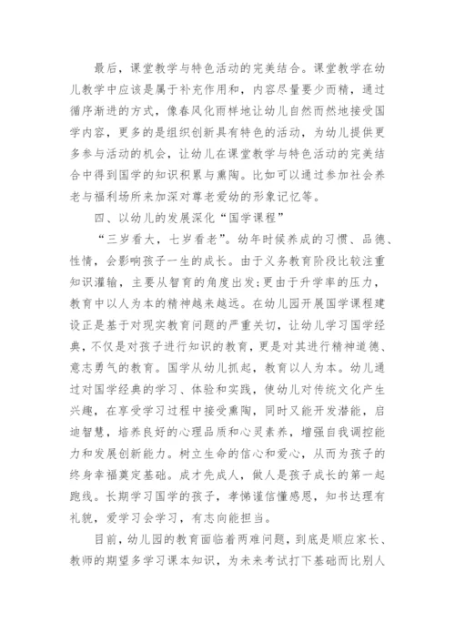 幼儿园国学经典论文.docx