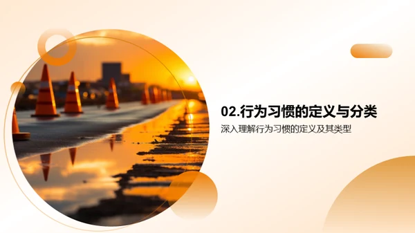 行为习惯 塑造成功