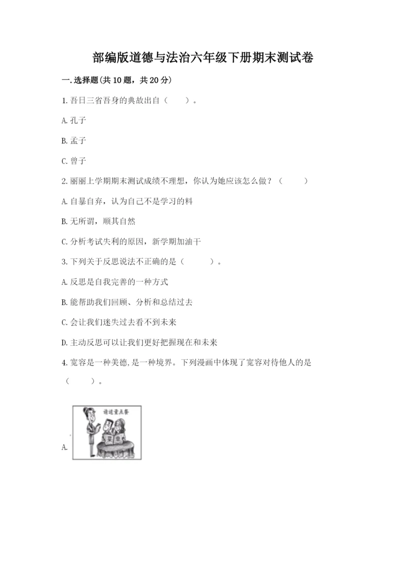 部编版道德与法治六年级下册期末测试卷含答案【研优卷】.docx