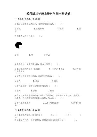 教科版三年级上册科学期末测试卷及参考答案（培优b卷）.docx