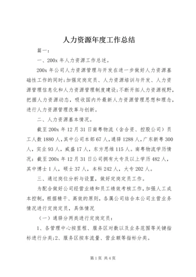 人力资源年度工作总结.docx