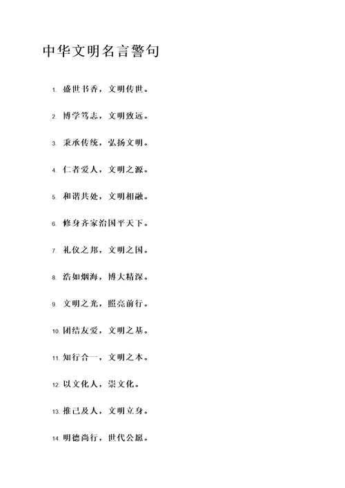 和中华文明有关的名言警句