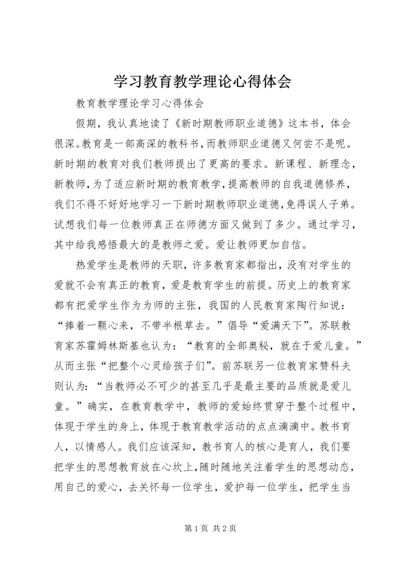 学习教育教学理论心得体会 (4).docx