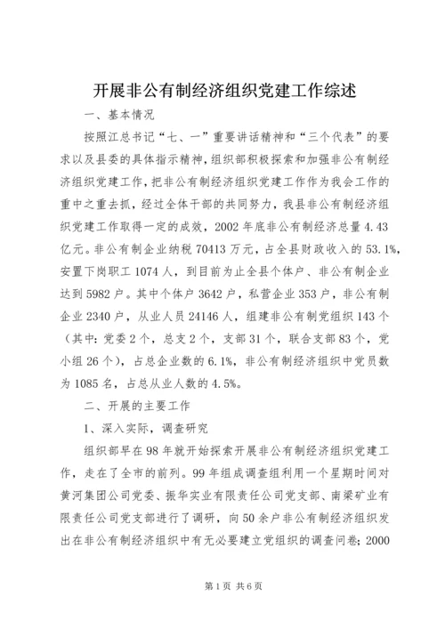 开展非公有制经济组织党建工作综述 (4).docx