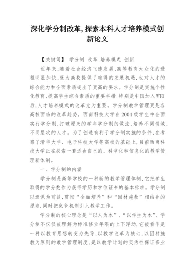 深化学分制改革,探索本科人才培养模式创新论文.docx