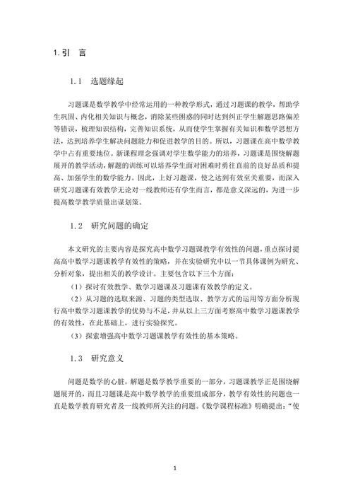 高中数学习题课教学的有效性研究论文