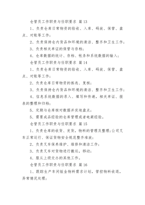 仓管员工作职责与任职要求.docx