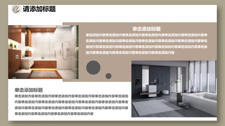 室内设计私人定制房屋装修方案居家新房装修PPT模版