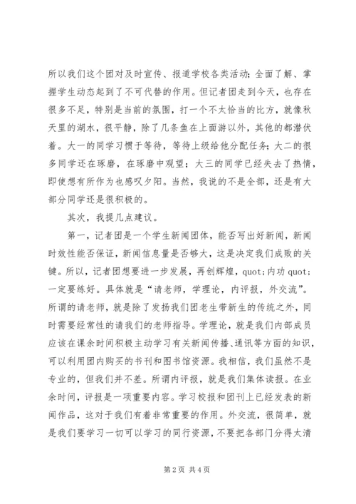 学校新闻部记者团主席竞选演讲稿.docx