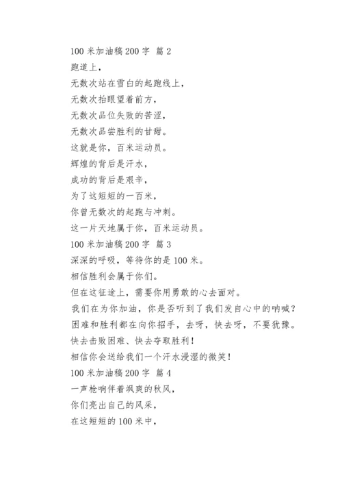 100米加油稿200字.docx