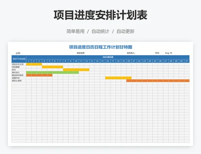项目进度安排计划表