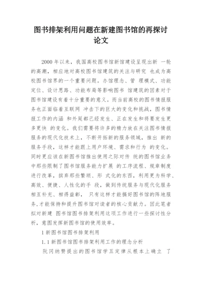 图书排架利用问题在新建图书馆的再探讨论文.docx