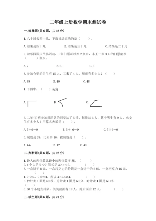 二年级上册数学期末测试卷及完整答案【名校卷】.docx