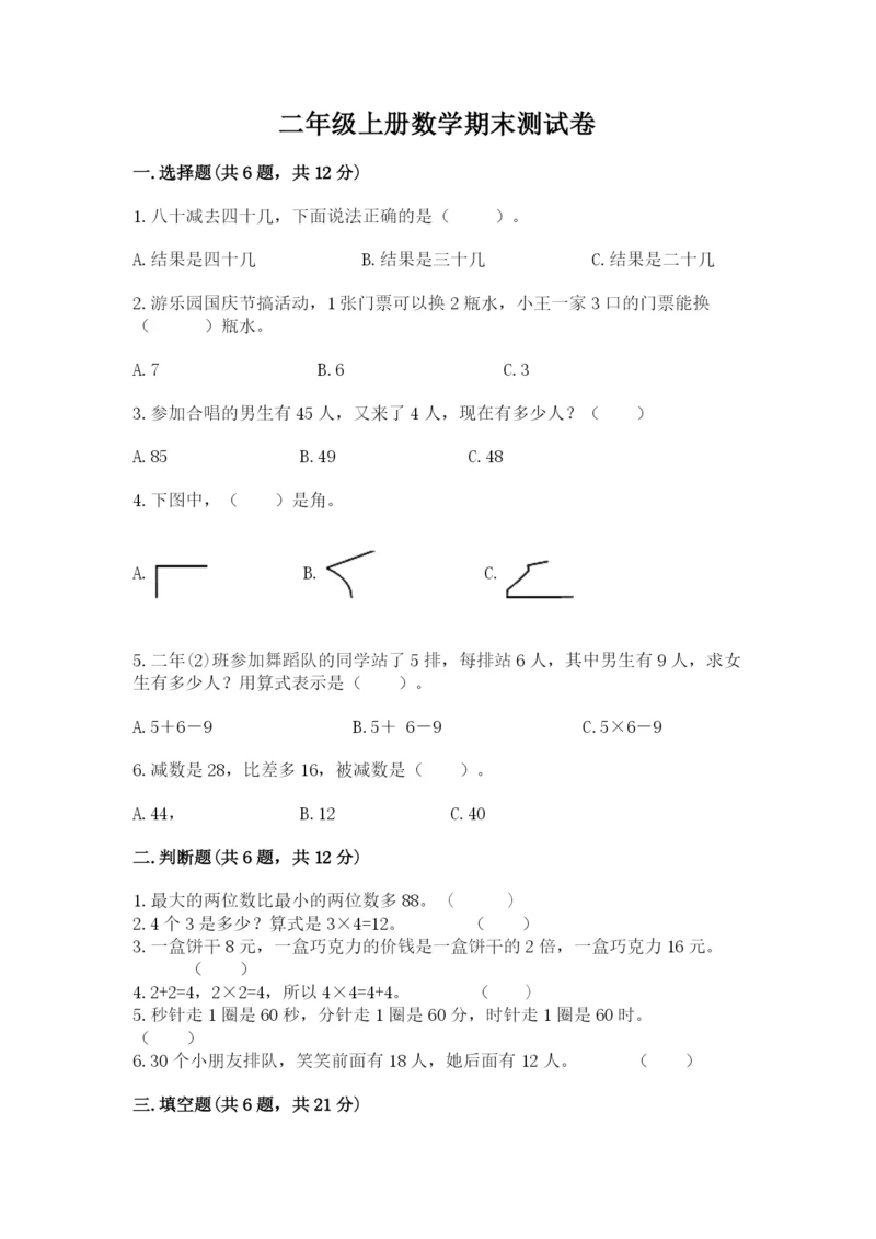 二年级上册数学期末测试卷及完整答案【名校卷】.docx