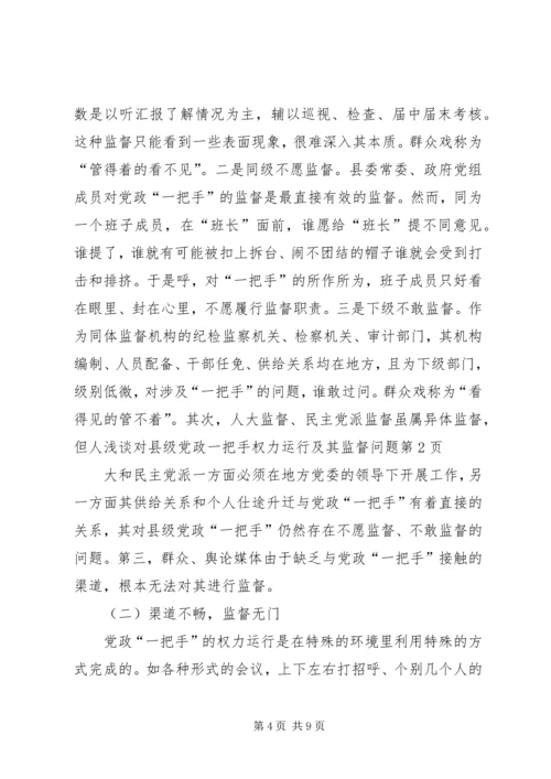 浅谈对县级党政一把手权力运行及其监督问题 (5).docx