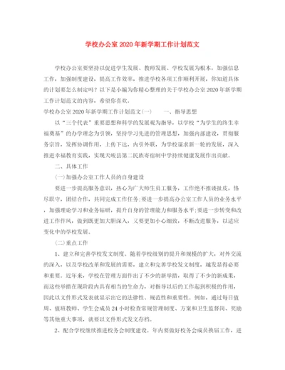 精编之学校办公室年新学期工作计划范文.docx