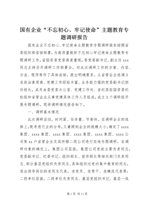 国有企业“不忘初心、牢记使命”主题教育专题调研报告.docx