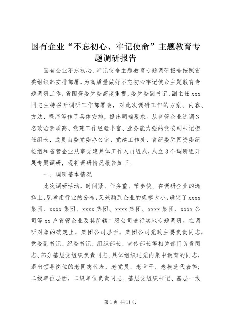 国有企业“不忘初心、牢记使命”主题教育专题调研报告.docx